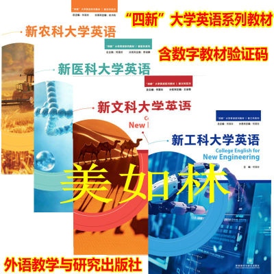 正版新书 新工科大学英语 含数字教材验证码 何莲珍 9787521362527四新大学英语系列教材 新医科 新文科 新农科大学英语自选