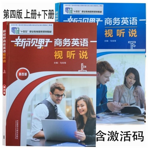 新视野商务英语视听说