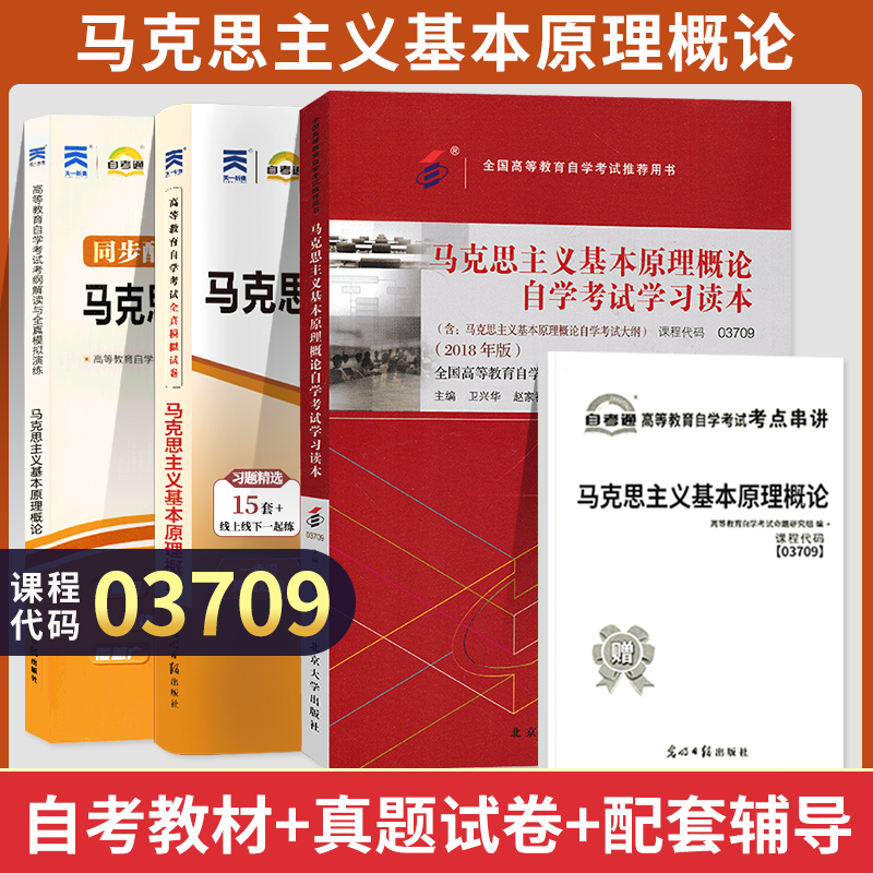 自学考试教材+自考通 历年真题试卷 03709专升本书籍 15044马克思主义基本原理概论大专升本科专科套本成人成考函授复习资料