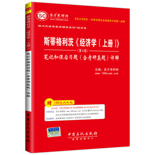 【圣才】 斯蒂格利茨经济学上册第4版笔记和课后习题含考研真题详解 经典教材系列配套笔记 赠送章节题库模拟试题电子资料