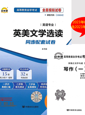 自考通试卷 00604 0604英美文学选读 自考通全真模拟试卷 赠考点串讲子 附自学考试历年真题 自考试卷英美文学选读