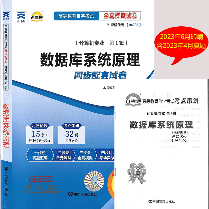 自考通试卷04735 4735数据库系统原理自考通全真模拟试卷计算机专业 附串讲手册自学考试 数据库系统原理 历年真题试卷