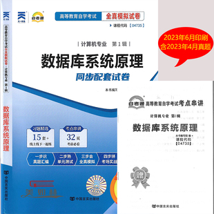 数据库系统原理 附串讲手册自学考试 历年真题试卷 4735数据库系统原理自考通全真模拟试卷计算机专业 自考通试卷04735