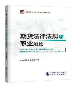 期货法律法规与职业道德 社 中国财政经济出版 备战2024年期货从业资格考试教材 期货业协会出版 全国期货从业资格考试用书