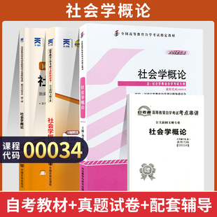 自学考试教材 自考通真题试卷 辅导书 00034行政管理人力资源专科书籍 0034社会学概论 2024年自考成考成教函授中专升大专复习资料
