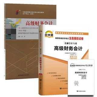 2本套装 全新正版自考00159 0159 高级财务会计 教材+自考通试卷 含自学考试大纲 附历年真题赠考点串讲小册子