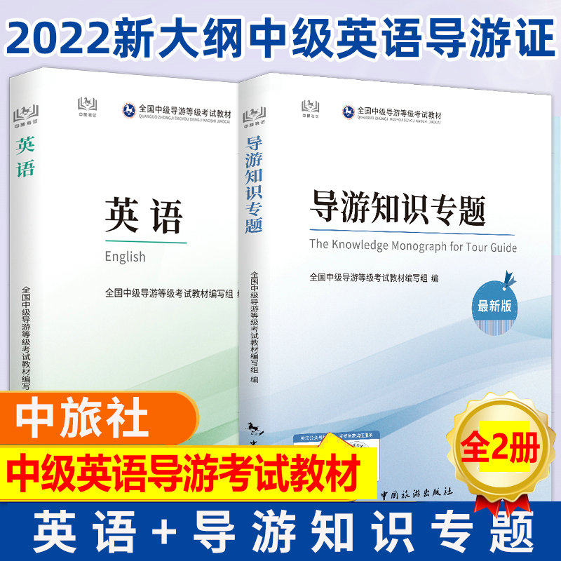 英语导游 备战2025年 中级导游考试教材 英语+导游知识专题 全国中级导游等级考试教材中国旅游出版社中级导游2022导游考试用书