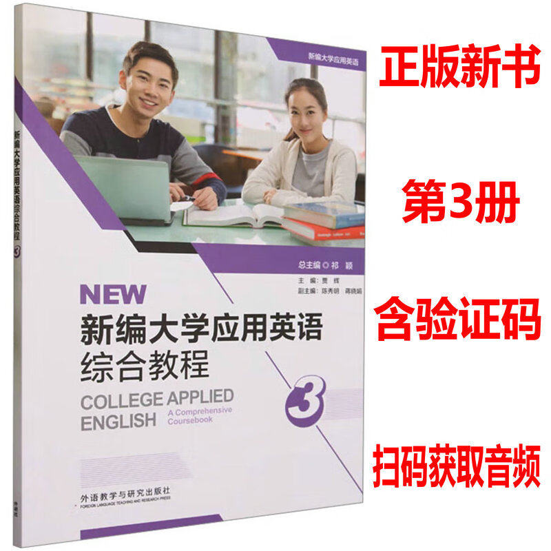 新编大学应用英语综合教程3 含验证码