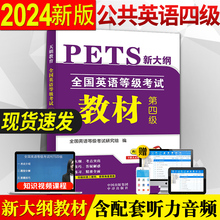 2024年公共英语四级教材 PETS4 全国英语等级考试 第四级用书教材4级送听力可搭口语法听力