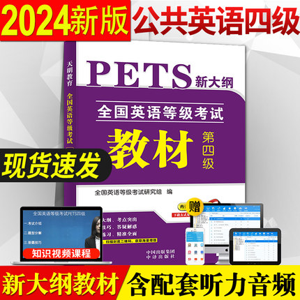 备考2025公共英语四级教材 PETS4 全国英语等级考试 第四级用书教材4级送听力可搭口语法听力