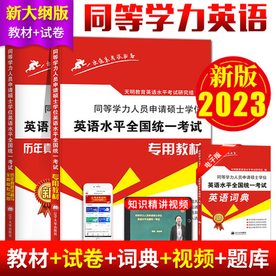 备考2024年同等学力申请硕士英语水平全国统一考试专用教材+历年真题详解与全真模拟试卷全套2本搭同等学历英语词汇申硕一本通