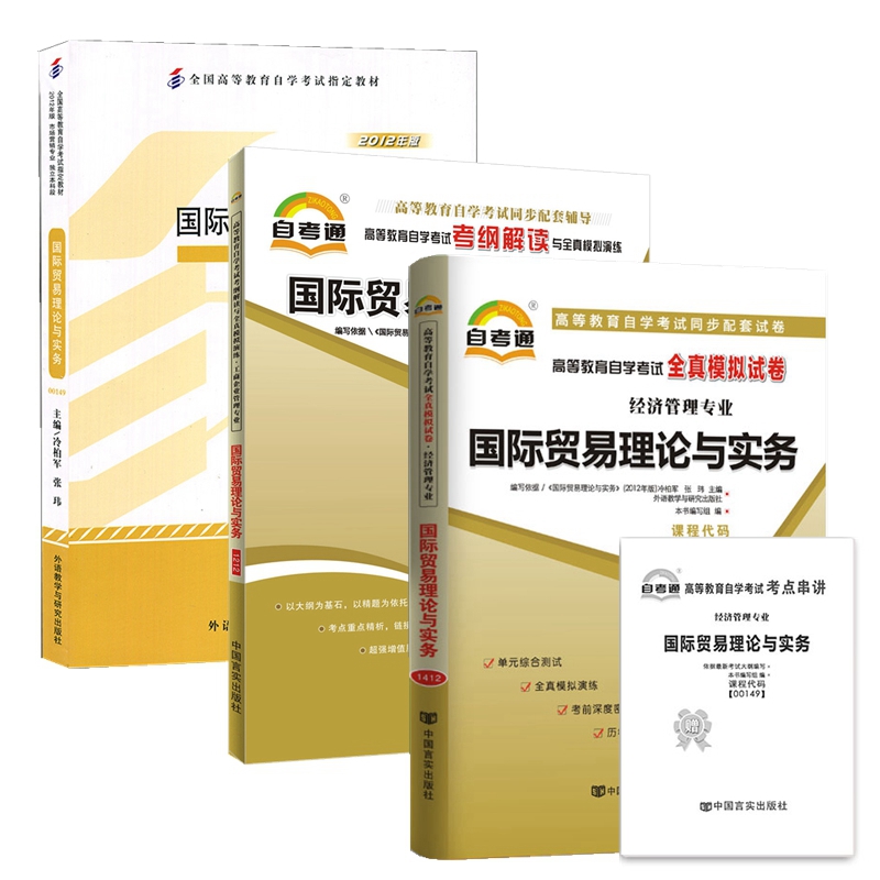 备战2021年自考4本套装 附赠视频课程全新正版自考00149 0149国际贸易理论与实务教材+自考通练习册+自考通试卷附考点串讲附真题 书籍/杂志/报纸 自由组合套装 原图主图