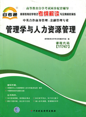 自考辅导11747管理学与人力资源管理高等教育自学考试同步配套辅导  考纲解读与全真模拟演练 管理学与人力资源管理