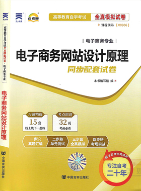 自考通试卷赠考点串讲小册子全新正版 00906 0906电子商务网站设计原理自考通全真模拟试卷 附自学考试历年真题