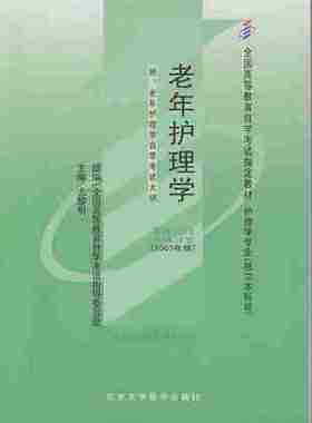 自考教材4435 04435老年护理学2007年版尤黎明北京大学医学出版社