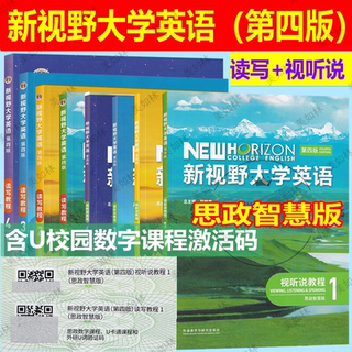 新书 新视野大学英语第四版读写教程 视听说教程1 2 3 4学生用书思政智慧版 含激活码 新视野大学英语第四版 自选