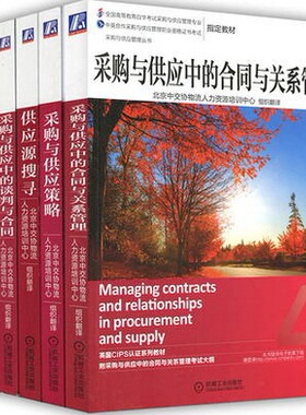 正版包邮 新版 采购与供应管理职业资格证书教材 中级 全五本 机械工业出版社 英国皇家CIPS认证教材 中国CPS考试培训用书自考教材