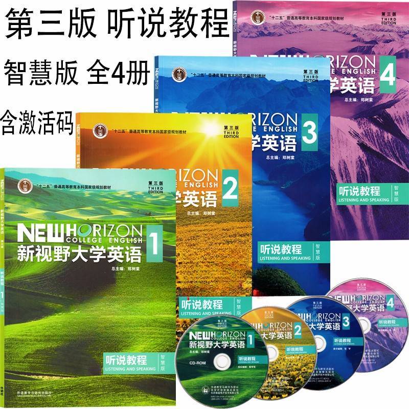 正版新书新视野大学英语第三版听说教程1234智慧版全套4本含光盘含数字课程激活码郑树棠外研社学生用书教师用书自选-封面