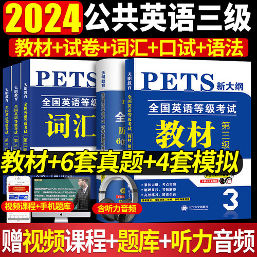 新版2024年公共英语三级教材+历年真题试卷+考前冲刺试卷词汇口试语法PETS3全国英语等级考试用书3级含听力公三备考复习资料
