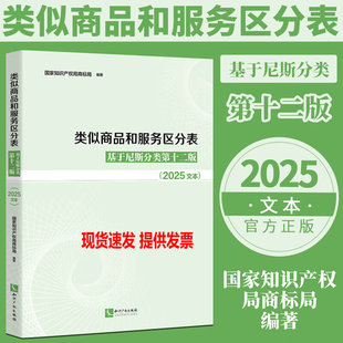 现货2025新版 类似商品和服务区分表 基于尼斯分类第十二版 2025文本 国家知识产权局商标局 商标法 商标分类书表