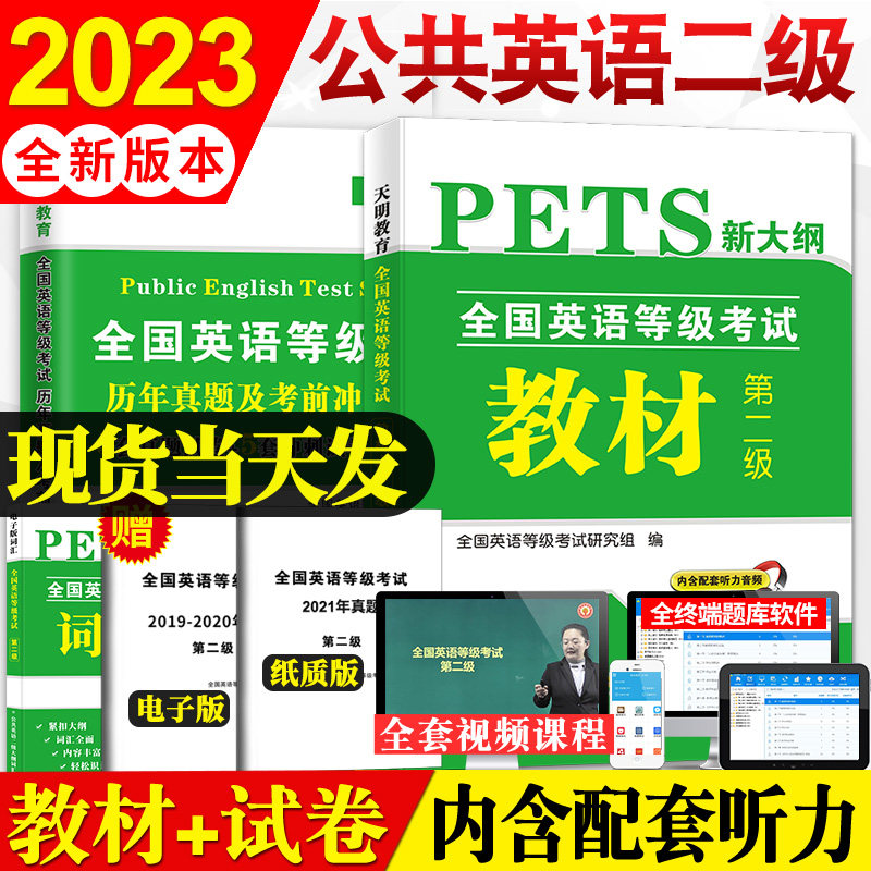 2023年全国英语等级考试二级教材+历年真题+考前冲刺试卷公共英语二级PETS2 全国英语等级考试教材第二级2级真卷详解2022