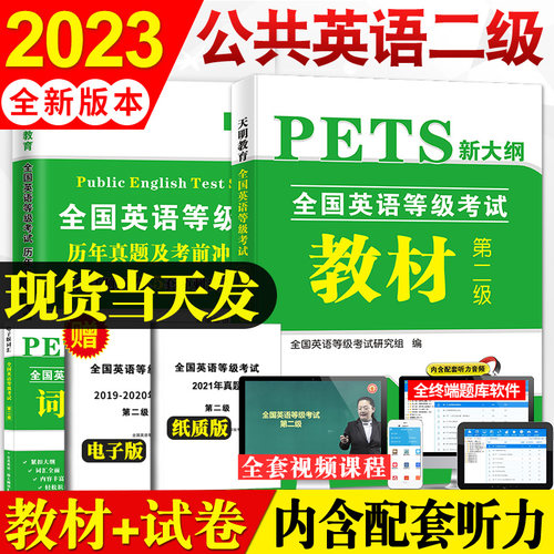 2023年全国英语等级考试二级教材