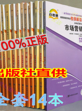 正版包邮 自考通辅导全套14本 会计专业独立本科段 020204 市场营销学 等 自学考试书店同步配套辅导考纲解读