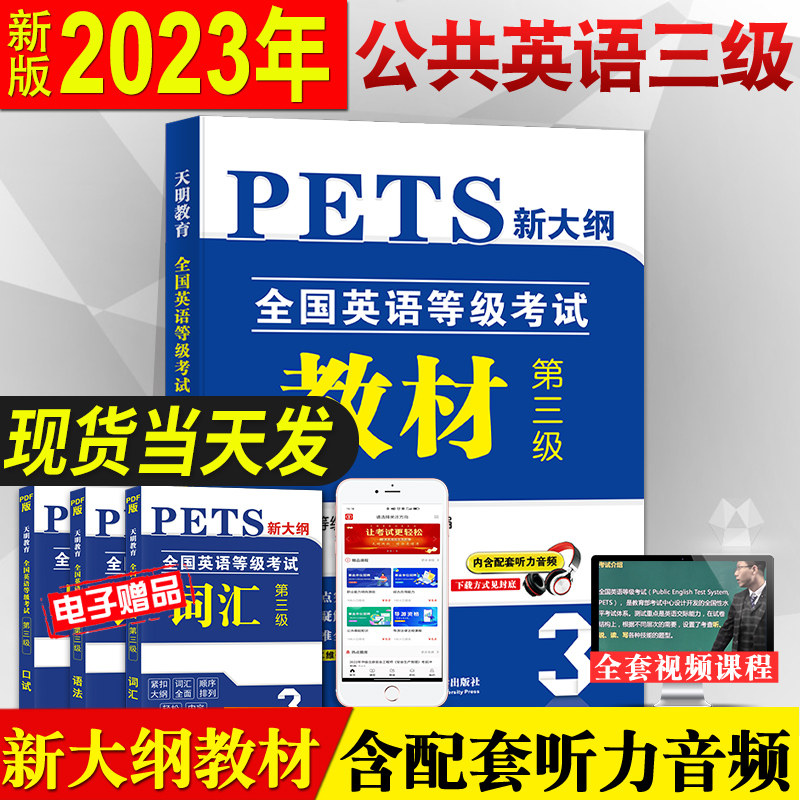 2023年公共英语三级考试用书专用教材一本通 PETS3 全国英语等级考试 第三级用书教材3级送听力可搭口语法听力