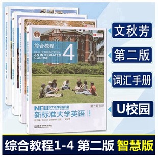 新书 正版 第三版 综合教程1234智慧版 全套4本 含U卡通U校园激活码 新标准大学英语第二版 含词汇手册 自选