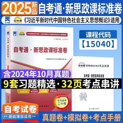 新时代特色社会主义自学考试试卷成人自考真题概论自考试卷自考15040真题2025自考专科本科通用统考科目自考通新思政课标准卷