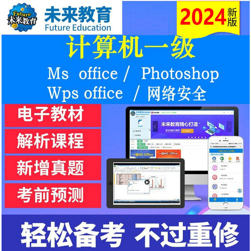 2024年未来教育计算机等级考试
