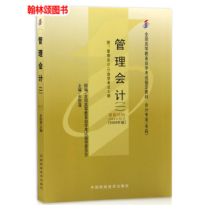 赠试听视频课备考2022 自考教材00157 0157 27009 08119管理会计