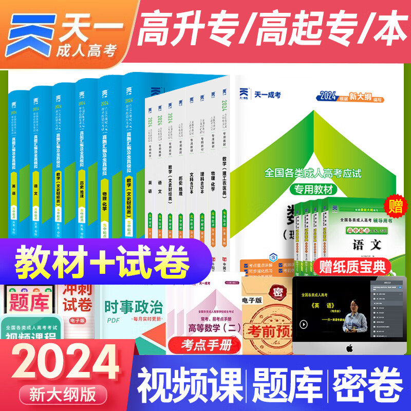 天一成人高考高升本2024年教材