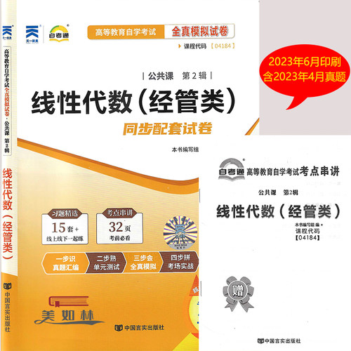 新版 自考通试卷 4184 04184 线性代数 经管类 公共课高等教育自学考试全真模拟试卷历年真题含串讲手册