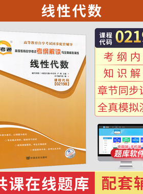自考通 工程数学线性代数02198 2198 考纲解读 自考辅导 新版
