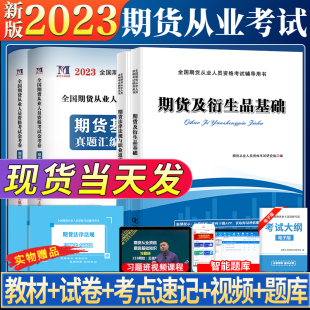 2023年期货从业资格考试教材历年真题试卷题库期货基础知识法律法规期货及衍生品基础天明期货从业资格证教材用书习题试题2022