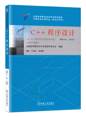备考2024正版自考教材 04737 4737 C++程序设计 2019年版 辛运帏 陈朔鹰编 机械工业出版社 附自学考试大纲