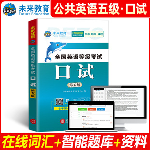 pets5考试5级口语可搭公共英语五级教材同步学习指导历年试卷 未来教育备战2024年全国英语等级考试用书 公共英语五级口试书本