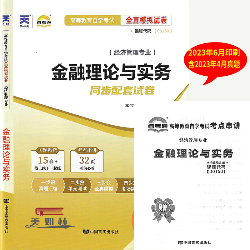 金融理论与实务00150 自考通试卷自学考试全真模拟试卷赠考点串讲历年真题试卷全国通用成人高等教育自考教材新版配套小册子含历年