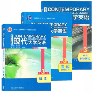 精读3学生用书 自选 外研社 听力 全新 现代大学英语第二版 阅读 同步测试 含课程激活码 9787521318913 正版 教师用书 杨立民 口语