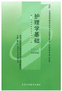 正版自考教材02997 2997护理学基础绳宇2008年版北京大学医学出版社