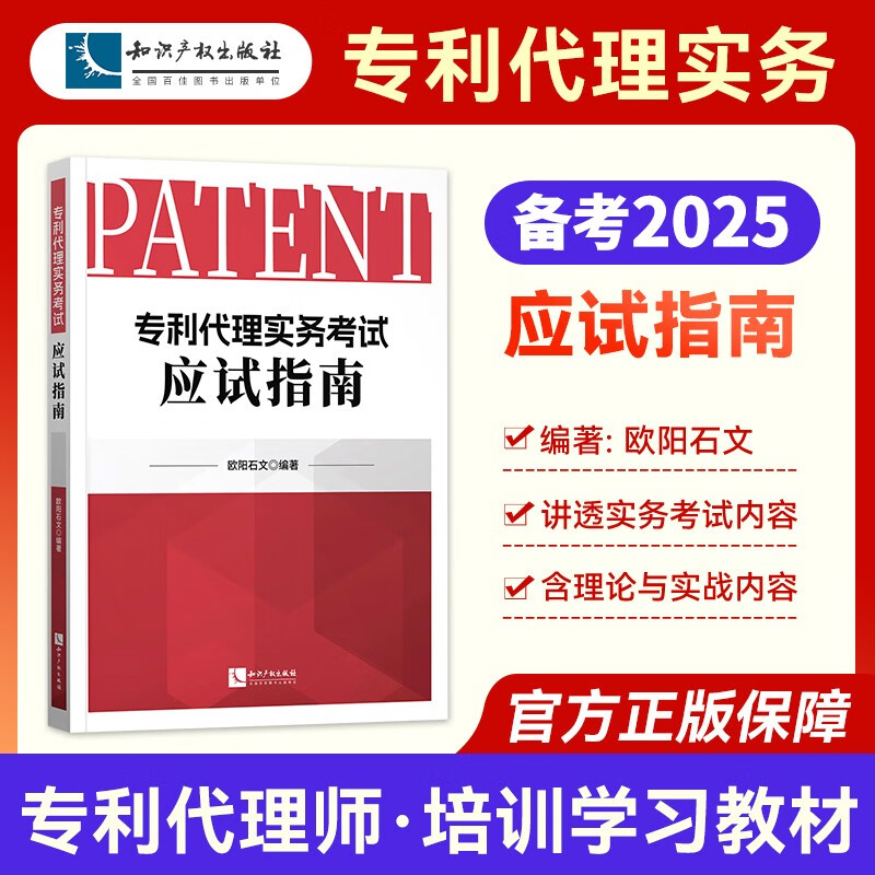 备考2025年 专利代理实务考试应试指南 欧阳石文 编著 知识产权出版社 基础知识 实质审查意见答复 考试概况 申请文件撰写