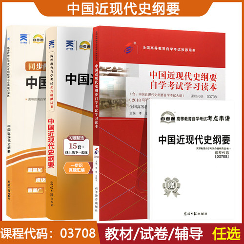 备考2025自学考试教材15043中国近现代史纲要教材专升本考试辅导书考纲解读历年真题试卷宝典 03708专升本书籍自考通 题库复习资料
