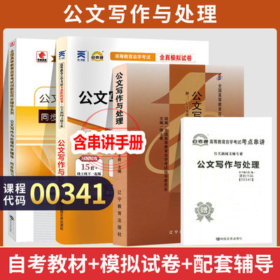 自学考试教材自考通真题试卷00341公文写作与处理0341行政管理专科用书 2024自考高升专中专升大专高起专成教成考函授教育复习资料