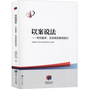 正版现货 以案说法专利复审无效典型案例指引 国家知识产权局专利复审委员会 编 知识产权出版社