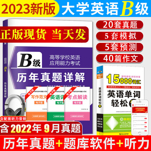 备考2023年6月英语b级考试真题