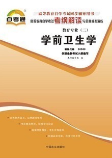 正版 学前卫生学 00385 0385 自考通辅导 考纲解读 新版