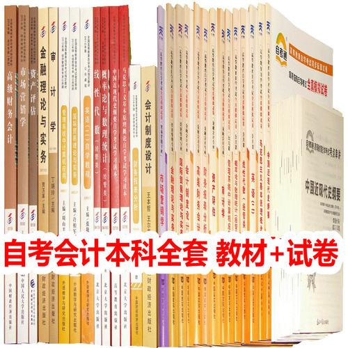2021年自考会计本科全套28本 教材+自考通试卷 B020214 会计专业独立本科段自学考试全套 国家统编教材 全国通用 含新真题