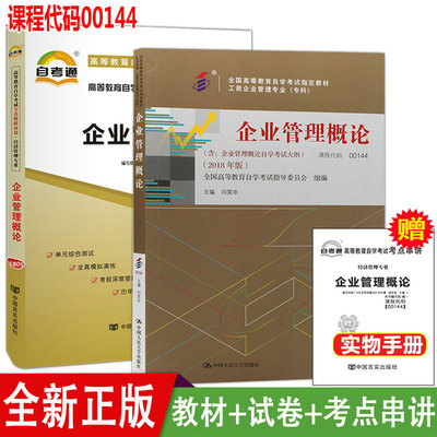 2本套餐  全新正版自考00144 0144企业管理概论 教材 +自考通试卷 附历年真题考点串讲小册子翰林颂图书自考书店