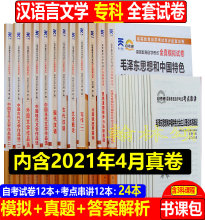 备考2022年自考通 汉语言文学专科 12册 自考汉语言文学 050114修公共课 汉语言文学自考历年真题试卷 串讲 搭汉语言文学自考教材